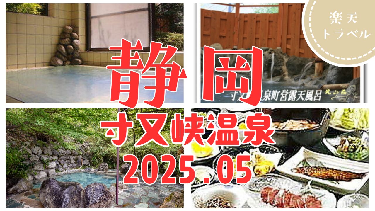 女子旅にぴったり！寸又峡温泉おすすめ宿ランキング【2025年最新版】
