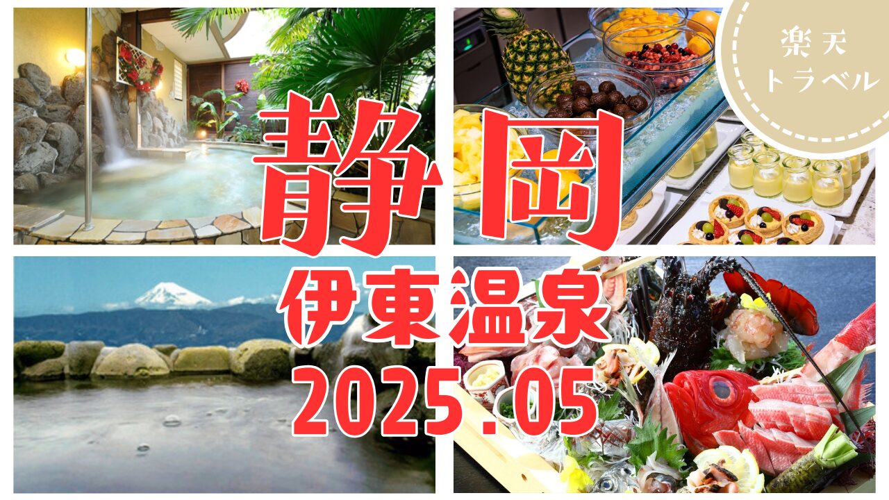 温泉も映えグルメも楽しむ♡伊東女子旅におすすめの宿5選【2025年最新版】