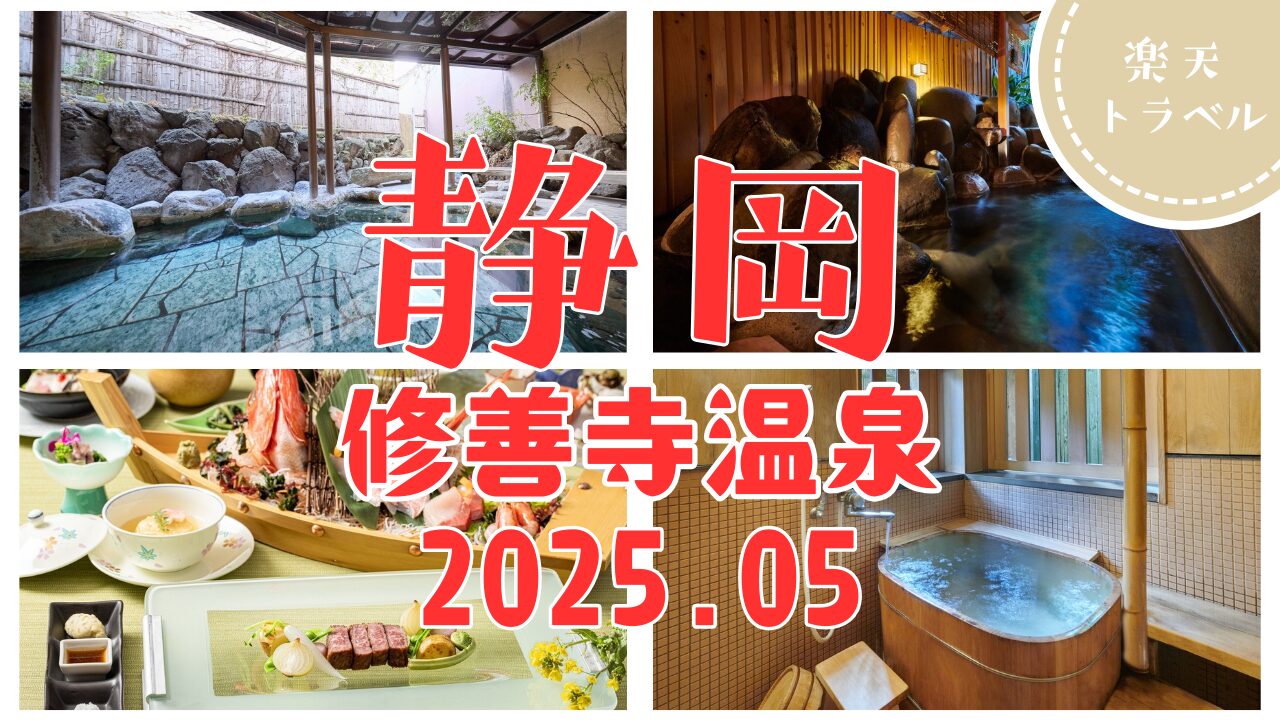 レトロかわいい×癒しの温泉旅♪修善寺女子旅で泊まりたい人気宿5選【2025年版】