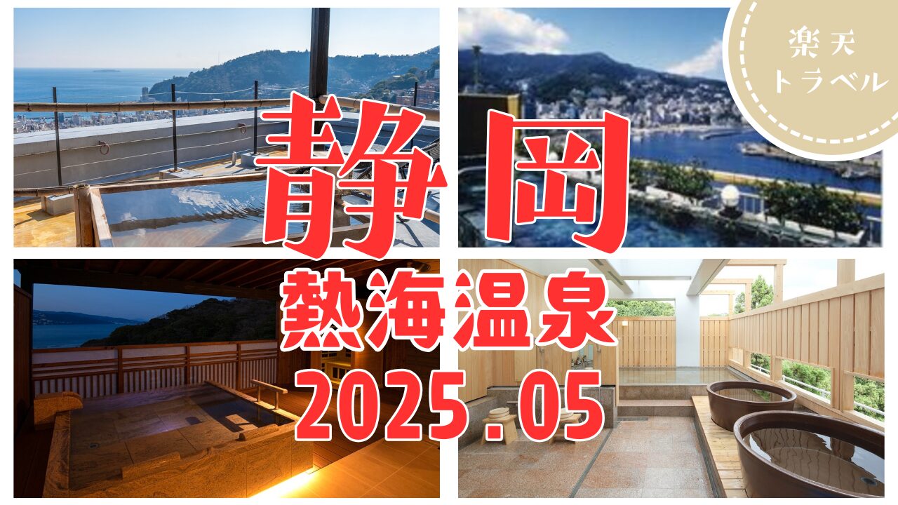 熱海温泉女子旅におすすめ！海が見える人気宿ランキングTOP5