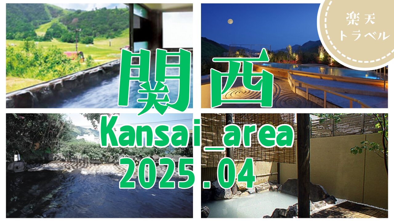 【2025年最新版】関西のカップル旅行におすすめの宿ランキングBEST5