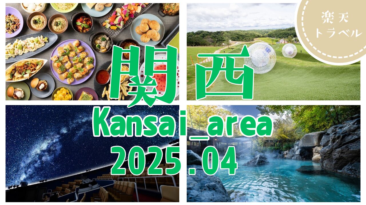 【関西・子連れ旅行2025】GWにおすすめ！宿だけで満喫できる高コスパ宿TOP5