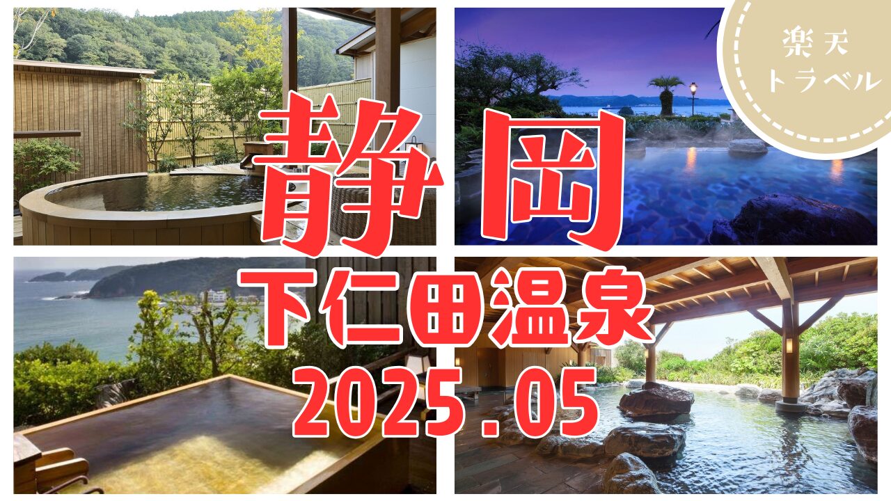 女子旅にぴったり！下田温泉おすすめ宿ランキングTOP5
