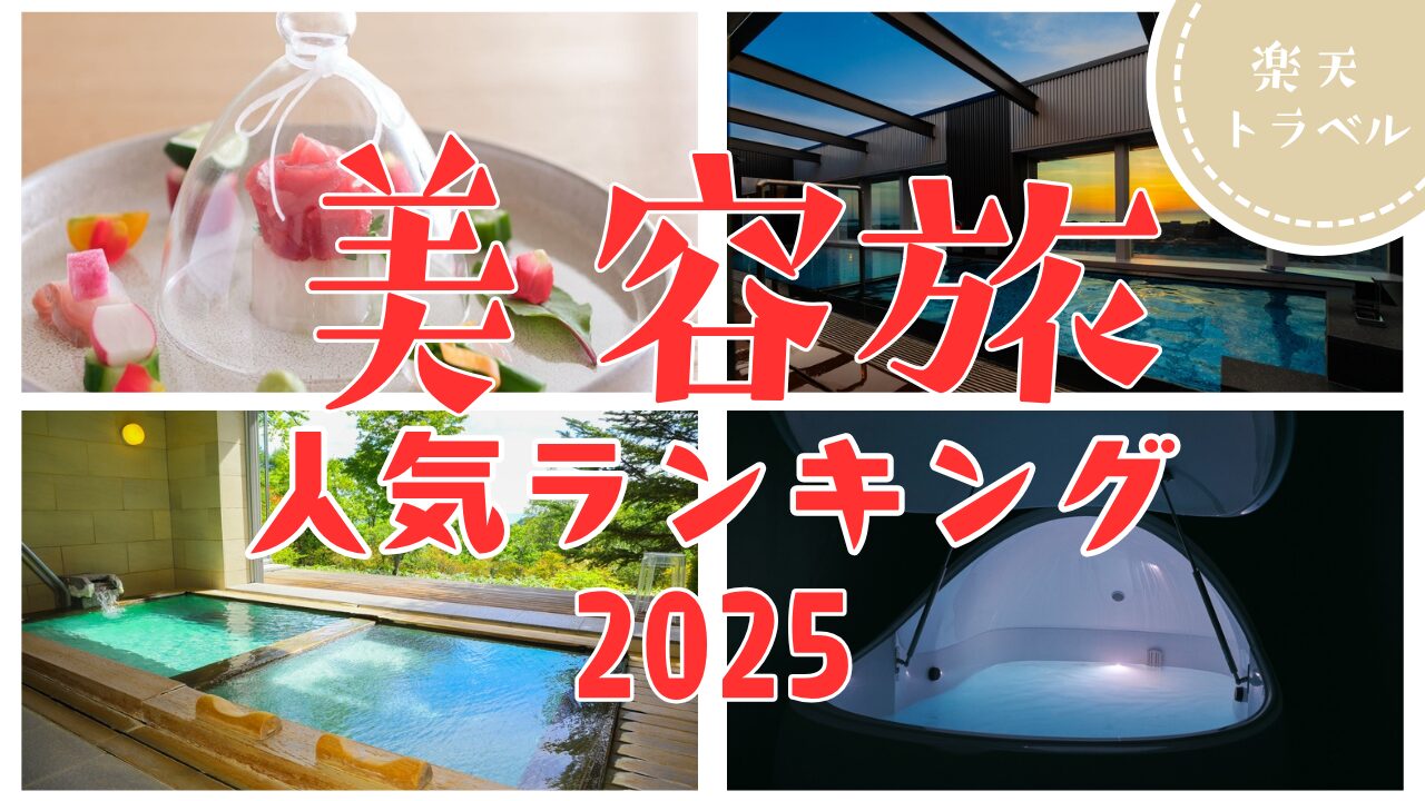 【2025年夏】楽天トラベルで選ぶ美容×癒し宿TOP5！自分にごほうび旅