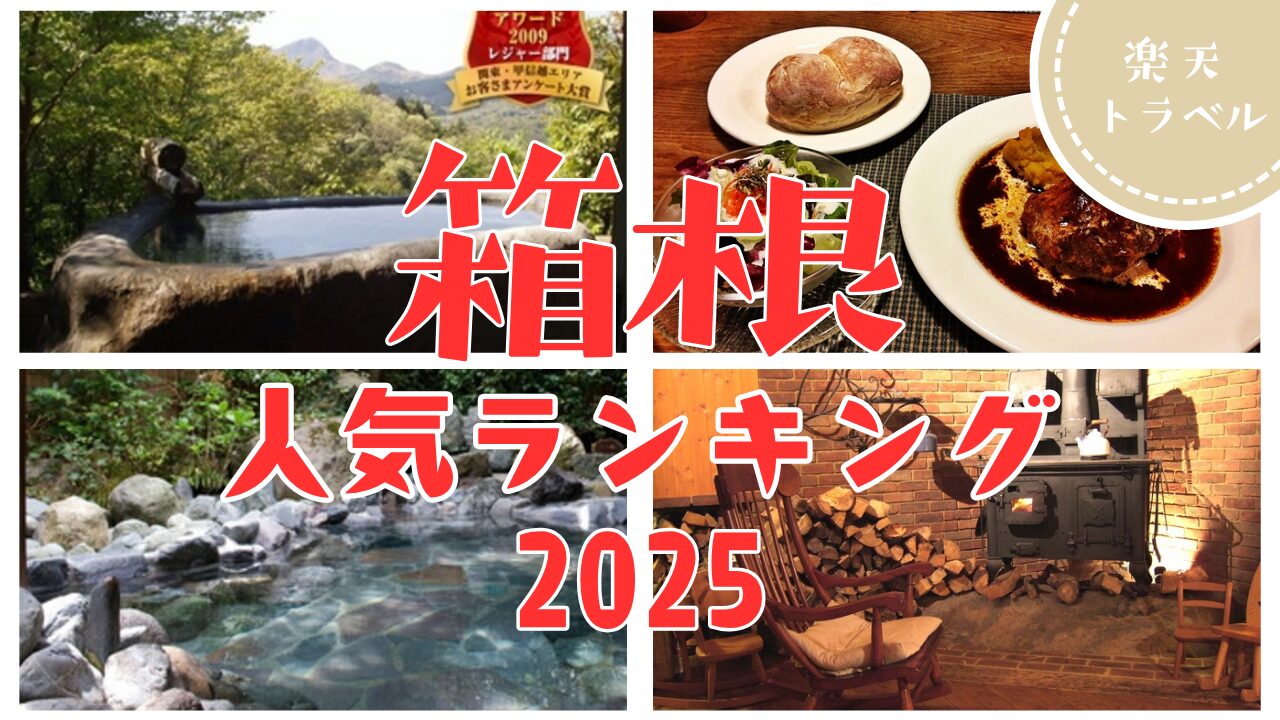 【最新版】箱根一人旅におすすめの宿7選｜楽天トラベル高評価＆静かに癒される宿を厳選